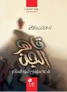 13 قصص ورواية لخير البشر عليهم السلام الشحن مجانا 2