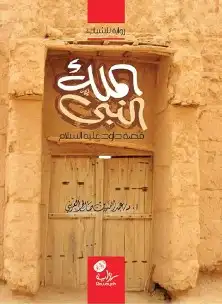 13 قصص ورواية لخير البشر عليهم السلام الشحن مجانا 7