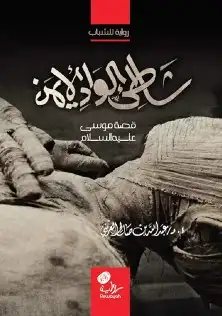 13 قصص ورواية لخير البشر عليهم السلام الشحن مجانا 6