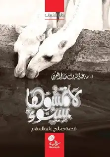 13 قصص ورواية لخير البشر عليهم السلام الشحن مجانا 3