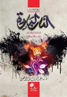 13 قصص ورواية لخير البشر عليهم السلام الشحن مجانا 9