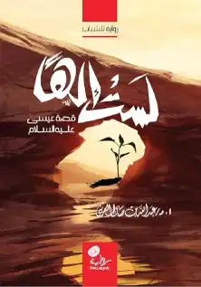 13 قصص ورواية لخير البشر عليهم السلام الشحن مجانا 10