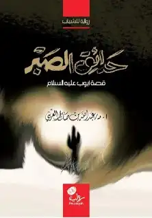 13 قصص ورواية لخير البشر عليهم السلام الشحن مجانا 8