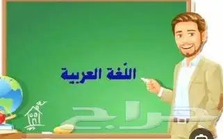 معلم خصوصي لتدريس اللغة العربية للصفوف الأولية والعليا 0