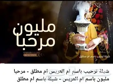 استديو تنفيذ شيلات وزفات بالاسماء عرض خاص 1