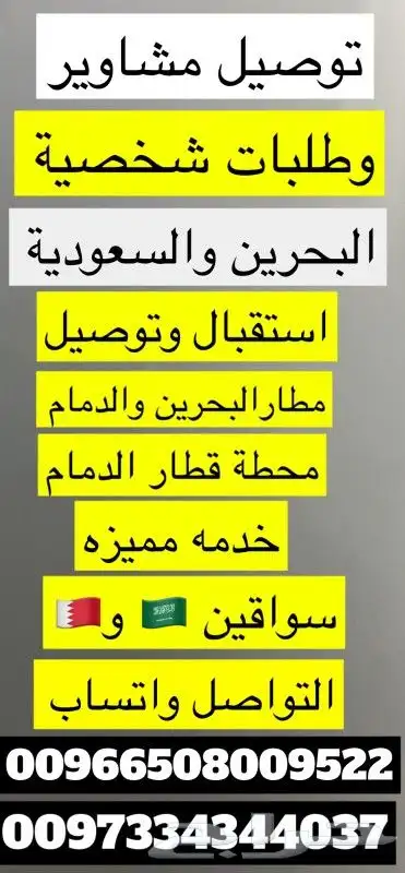 توصيل مشاوير البحرين والسعودية 8