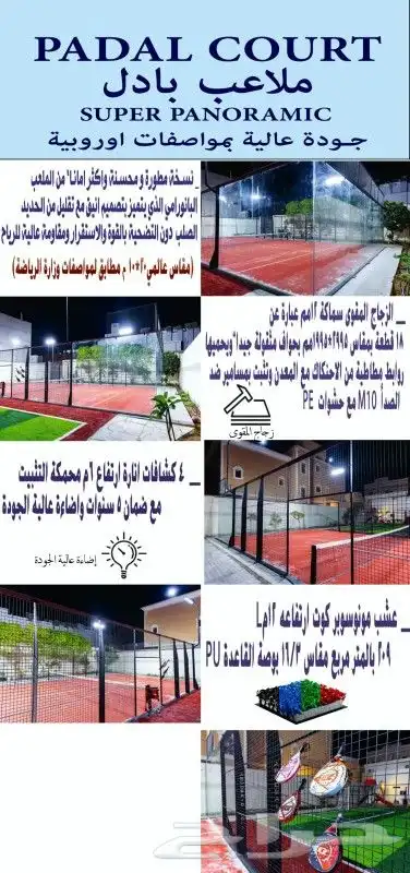 ملاعب بادل مستوردة  عرض خاص آخر ملعب 0
