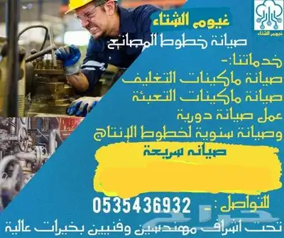 مهندس صيانة خطوط إنتاج المصانع صيانةماكينات التغليف والتعبئة 0
