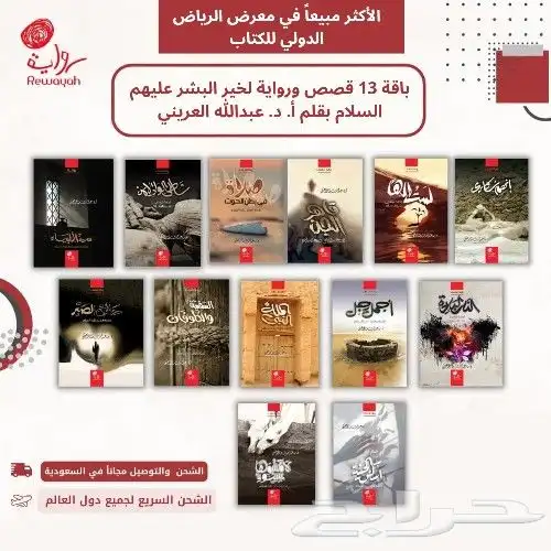 13 قصص ورواية لخير البشر عليهم السلام الشحن مجانا 0