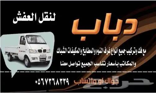 دباب نقل العفش والبضائع داخل وخارج جده مع فك وتركيب جميع انو 0