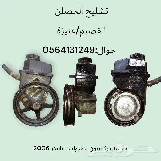 طرمبة دركسيون .كامري .بليزر.بلاندر نطيف يوجد جميع قطع الغيار 2