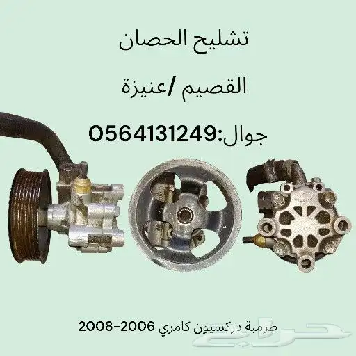 طرمبة دركسيون .كامري .بليزر.بلاندر نطيف يوجد جميع قطع الغيار 0