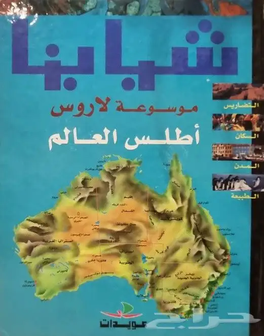 موسوعات كتب عن تربية الأطفال والأطلس والديناصورات 2