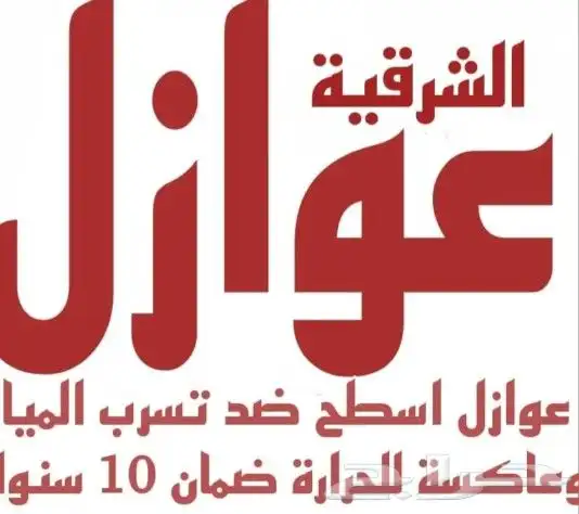 عوازل اسطح تمنع الحراره 100 100وترميم عام 0