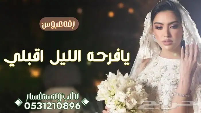 تنفيذ الزفات والشيلات لكل المناسبات بالاسماء وبدون اسماء 0