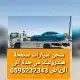 شحن سيارات من جدة الى الرياض سطحة هيدروليك 0