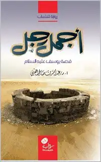 اهدي من تحب بكج 13 قصص ورواية لخير البشر عليهم السلام 13