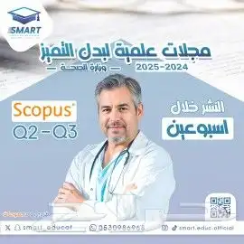 نشر ورقة علمية بدل تميز وزارة الصحة سكوبس Q2 Q3 0