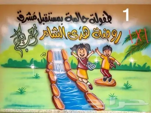 خطاط ورسام.رسومات مدارس.ديكور .هدايا.لاونج 2
