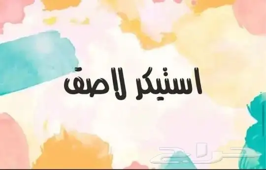 طباعة ستيكر ستيكرات ستكر مطابع دعايه واعلان 0