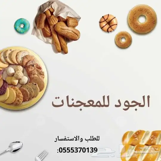 معجنات للطلب خاص و متاجر واتس 2
