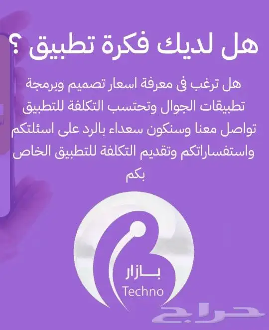 هل لديك فكرة تطبيق فريق بازار جاهزين لخدمتك 0