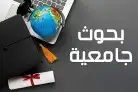 بحث جامعي بحث تخرج 0