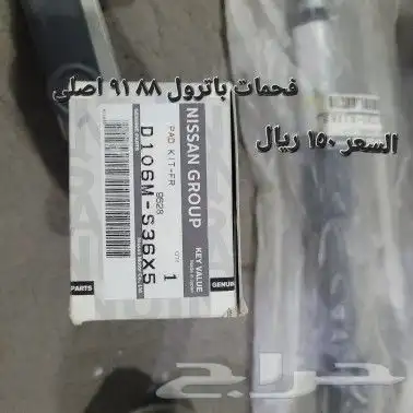 قطع غيار باترول 88 97 اصلي وكالة 2