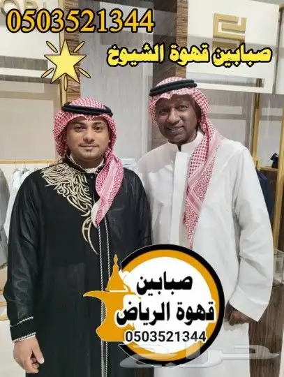 قهوجي ومضيف صبابين الرياض 5