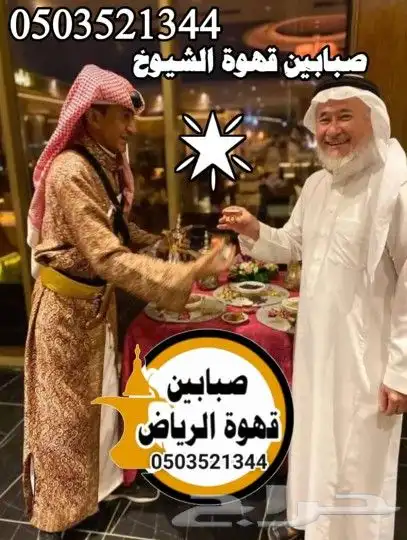 قهوجي ومضيف صبابين الرياض 4