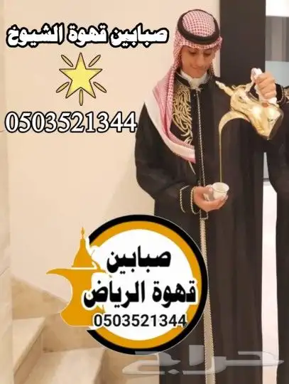 قهوجي ومضيف صبابين الرياض 0