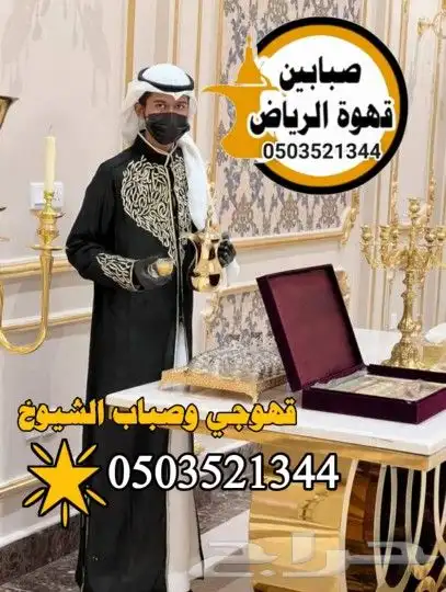قهوجي ومضيف صبابين الرياض 3