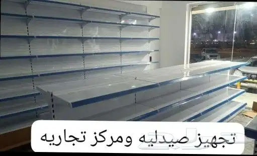 رفوف ارفف سوبرماركت صيدليه بقاله مول مستودع 9