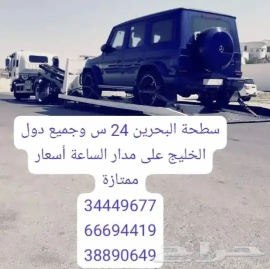 شحن سيارات إلى السعودية 0097366694419 سطحه المنامة 24 ساعة 1