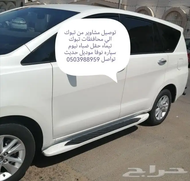 توصيل مشاوير من تبوك الي محافظات تبوك سياره نوفا موديل حديث 0