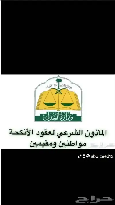مأذون شرعي تبوك 0