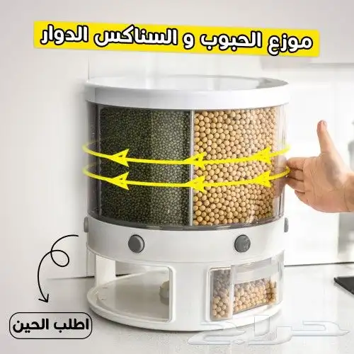 منظم الحبوب والسناكس الدوار - توصيل مجاني 0