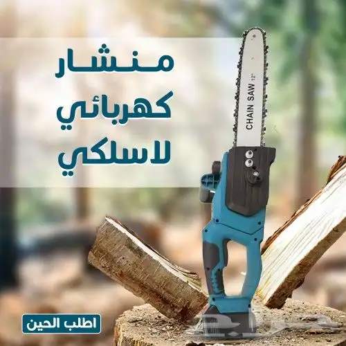 منشار كهربائي لاسلكي سهل الاستخدام 0