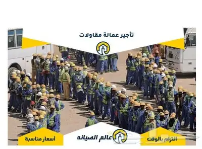 عمال للتأجير جميع المهن عماله مؤجره عقود سنويه وشهريه 0