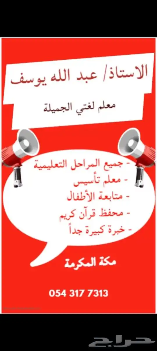 معلم تأسيس ومتابعة الأطفال وتعليم القراءة والكتابة والحساب 0