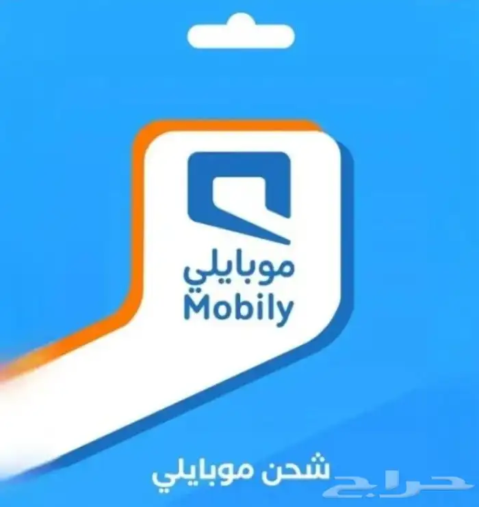 للبيع رصيد موبايلي mobile 0