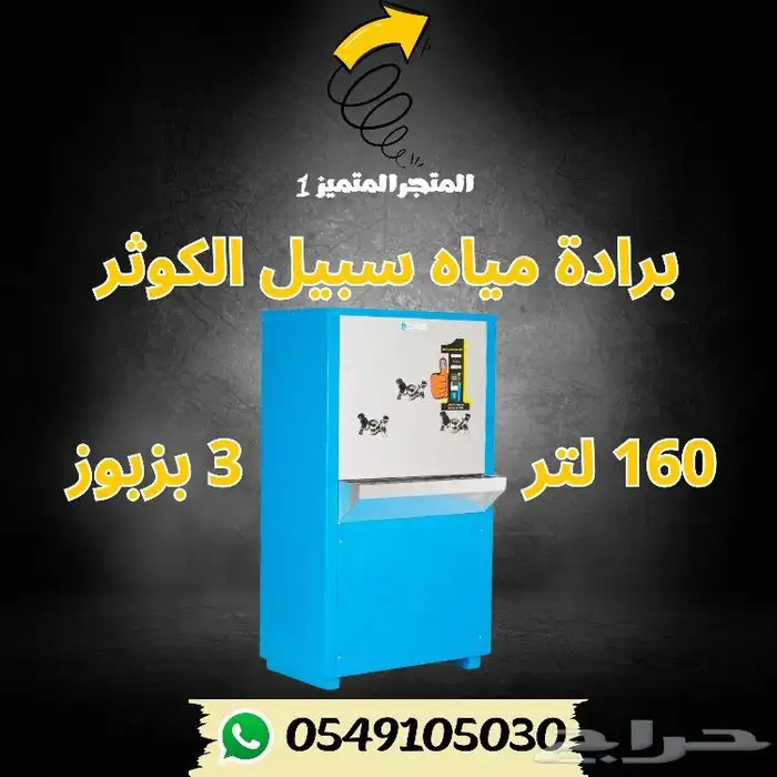 برادات مياه سبيل 14