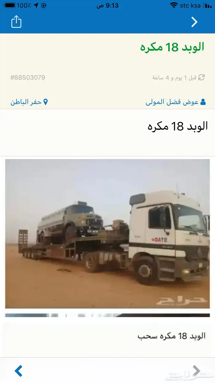 الوبد 18 مكره تحميل المعدات والكرفانات 0
