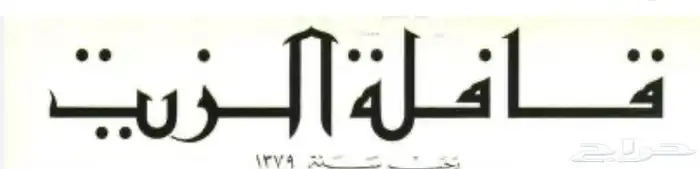 مجلات قافلة الزيت 0