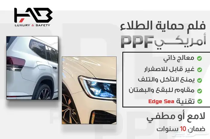 احمي سيارتك الفارهة مع ال PPF الامريكي من هاب HAB 1