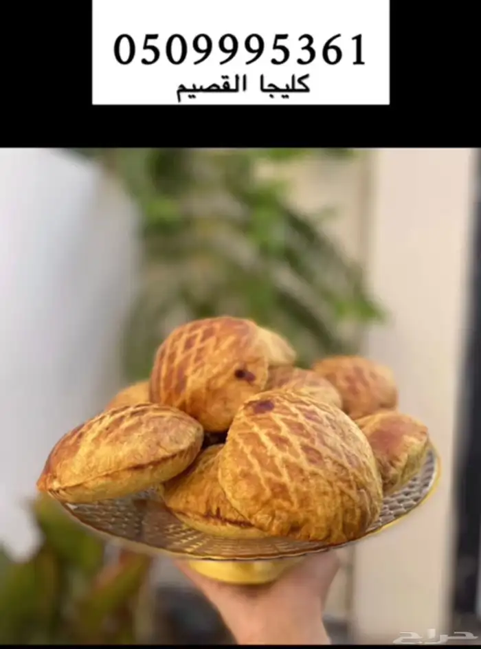 كليجا عنيزه بالجبيل الصناعيه 65 ريال 0