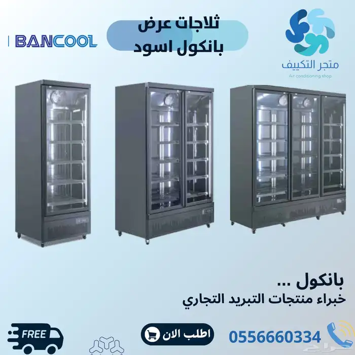 ثلاجة عرض زجاج بانكول لون اسود - كمبروسر الماني 0