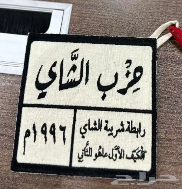 بيزات بيز شاهي ربيع حزب الشاهي الوزه 0