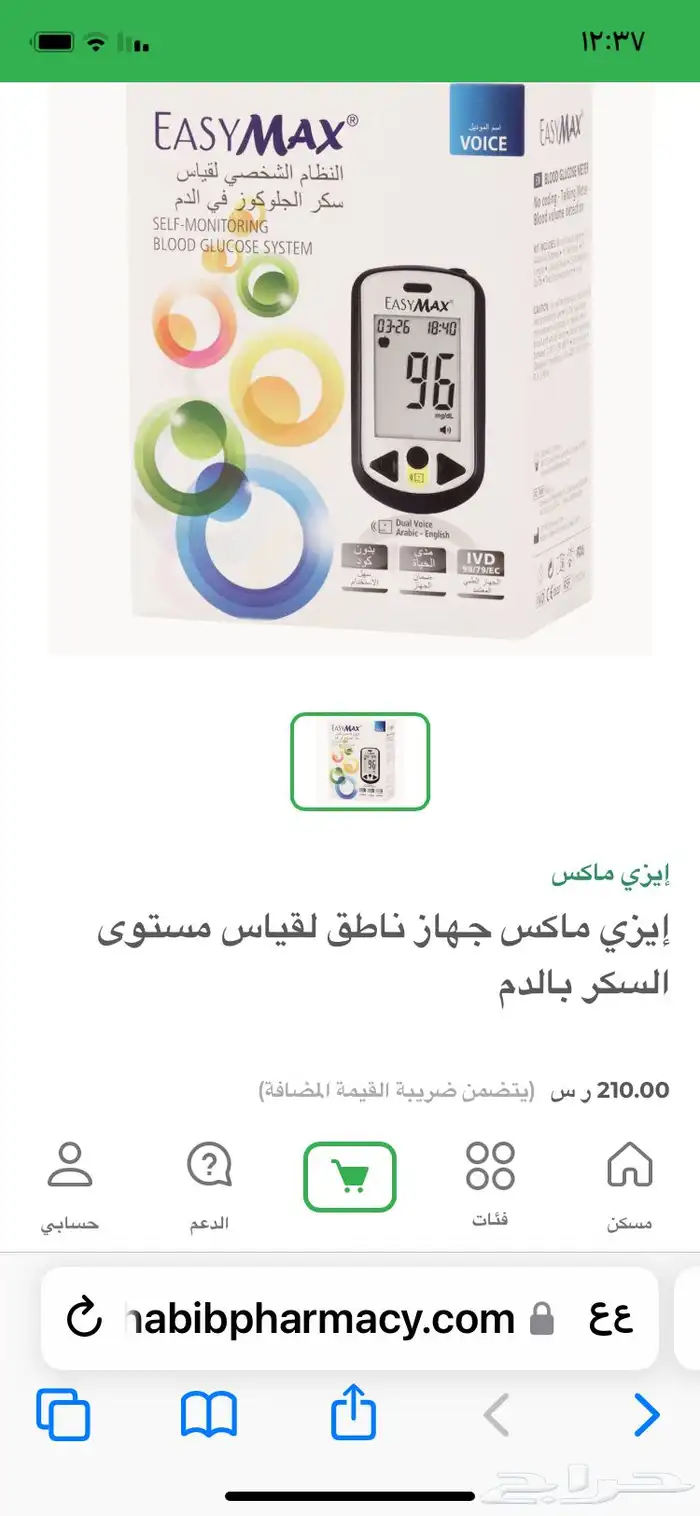 جهاز تحليل السكر ايزي ماكس يابلاش 0