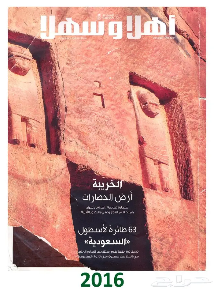 مجموعة كبيرة من مجلة أهلا  وسهلا  ومقتنيات الخطوط السعودية 25